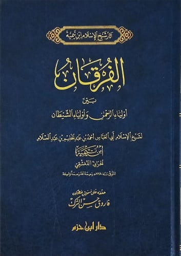 الفرقان بين اولياء الرحمن واولياء الشيطان