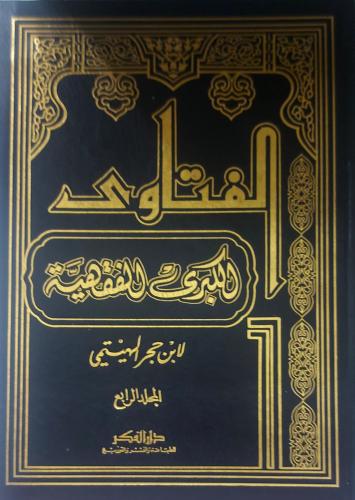 الفتاوى الكبرى الفقهية 4/1