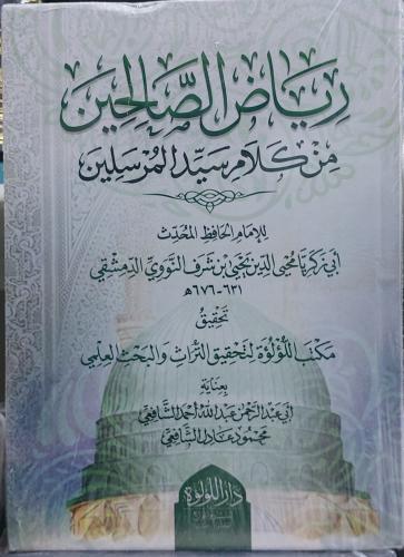 رياض الصالحين من كلام سيد المرسلين