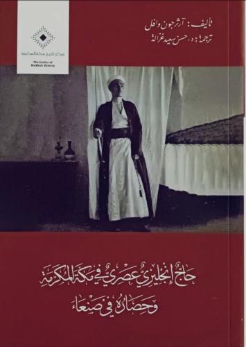 حاج انجليزي عصري في مكة المكرمة وحصارة في صنعاء