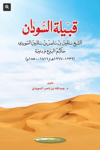 قبيلة السودان الشيخ سالمين بن ناصر السويدي حاكم ال...