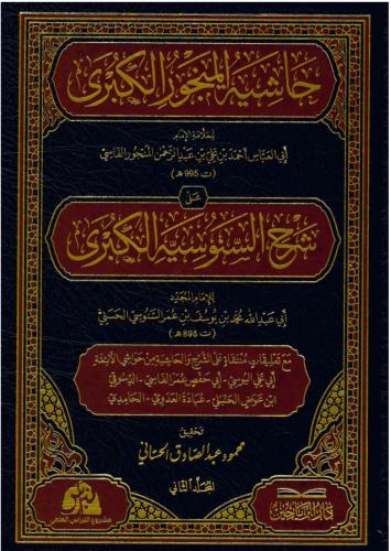 حاشية المنجور الكبري علي شرح السنوسيه الكبري 2/1