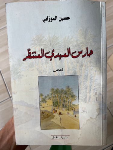 حارس المهدي المنتظر