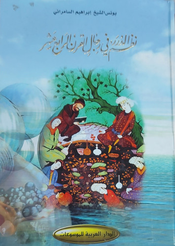نظم الدرر في رجال القرن الرابع عشر