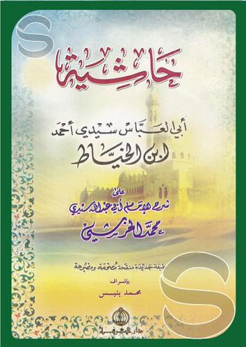 حاشية ابي العباس سيدي أحمد ابن الخياط