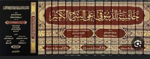 حاشية الدسوقي على الشرح الكبير 15/1