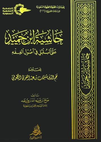 حاشية ابن حميد علي البلبل في اصول الفقه