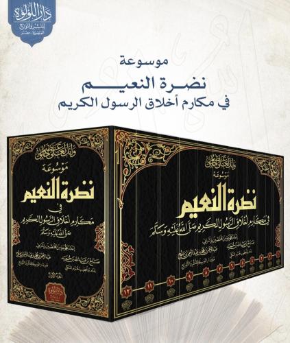 موسوعة نضرة النعيم في مكارم أخلاق الرسول الكريم 12...