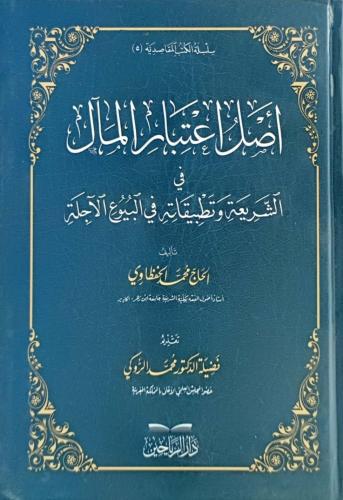 اصل اعتبار المال في الشريعة وتطبيقاته في البيوع ال...