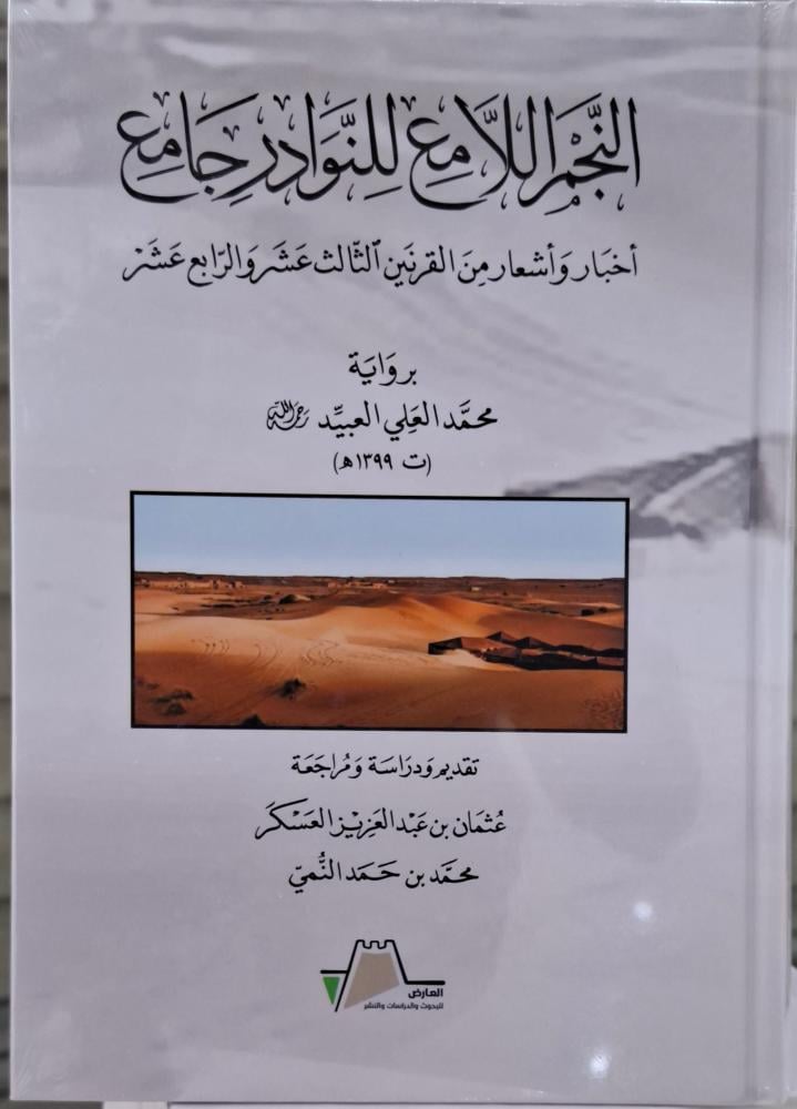 النجم اللامع للنوادر جامع اخبار واشعار من القرنين الثالث عشر والرابع عشر