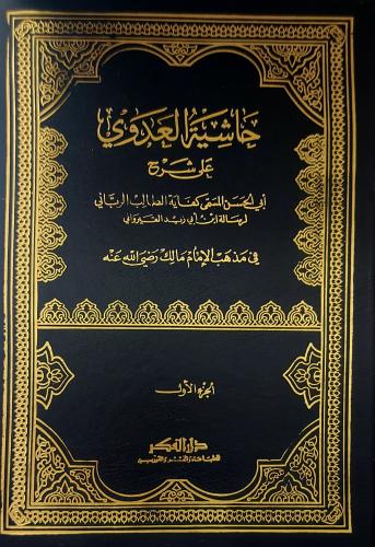 حاشية العدوي على شرح ابي الحسن المسمي كفاية الطالب...