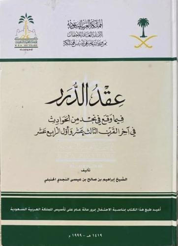 عقد الدرر فيما وقع في نجد من الحوادث في اخر القرن...