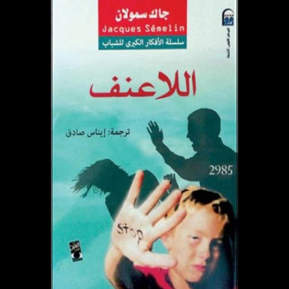 اللاعنف - جاك سمولان