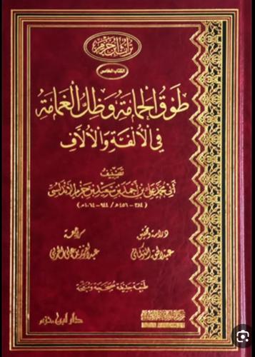 طوق الحمامة وظل الغمامة في الالفة والالاف