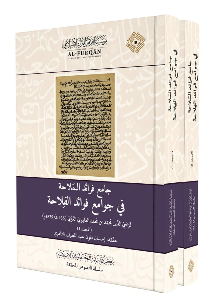 جامع فرائد الملاحة في جوامع فوائد الفلاحة 2/1 / تأليف محمد بن محمد العامري الغزي / تحقيق احسان ذنون عبد اللطيف الثامري