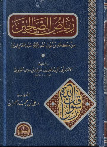 رياض الصالحين من كلام رسول الله صلى الله عليه وسلم...