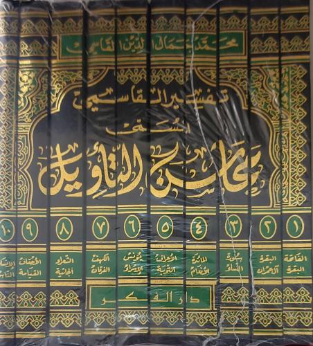 تفسير القاسمي المسمي محاسن التاؤيل 10/1