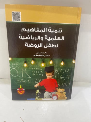 تنمية المفاهيم العلمية والرياضية لطفل الروضة