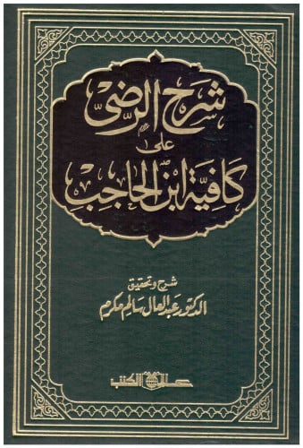 شرح الرضى على كافية ابن حاجب 4/1