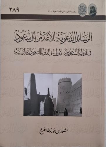 الرسائل الدعوية الائمة من ال سعود في الدولة السعود...