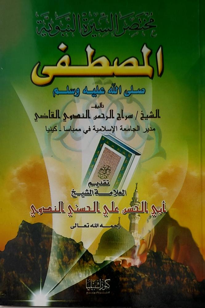 مختصر السيرة النبوية المصطفى صلى الله عليه وسلم