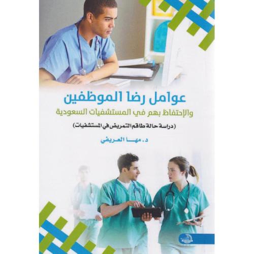 عوامل رضا الموظفين والاحتفاظ بهم في المستشفيات الس...
