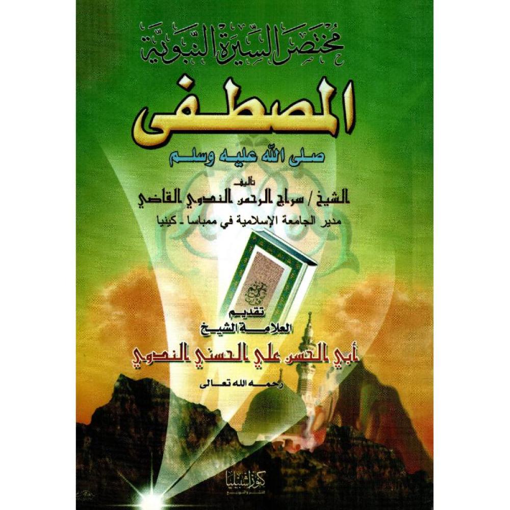 مختصر السيرة النبوية المصطفى صلى الله عليه وسلم