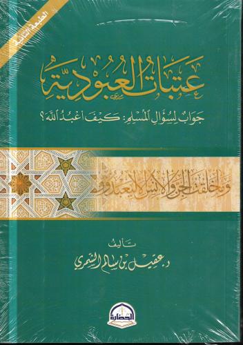 عتبات العبودية جواب لسؤال المسلم كيف أعبد الله