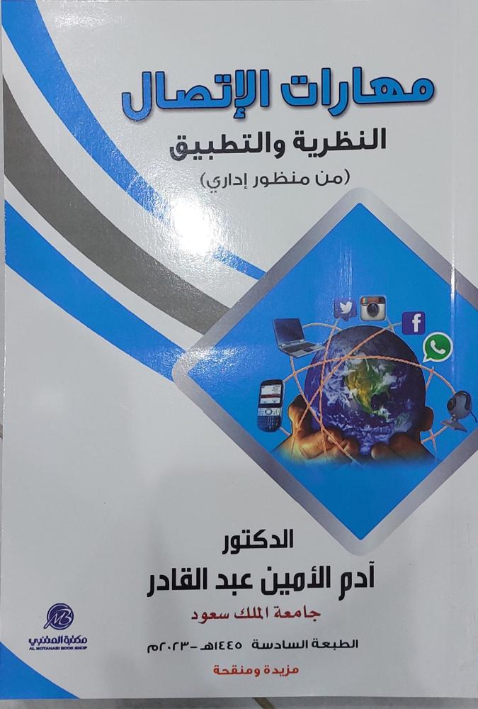 مهارات الاتصال بين النظرية والتطبيق