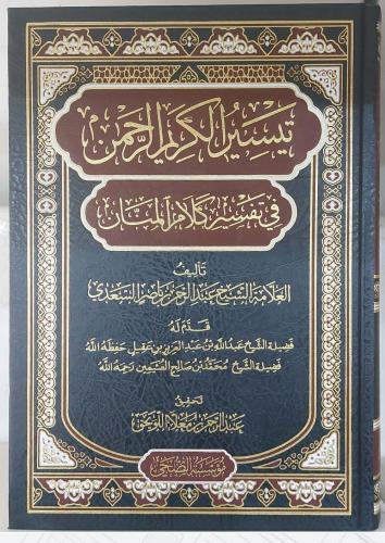 تيسير الكريم الرحمن في تفسير كلام المنان