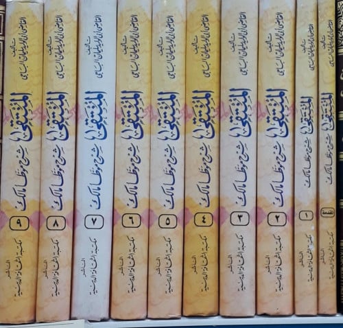 المنتقى شرح موطأ مالك 1/9