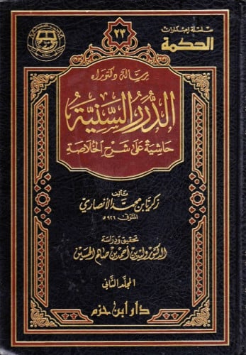 الدرر السنية حاشية على شرح الخلاصة 2/1