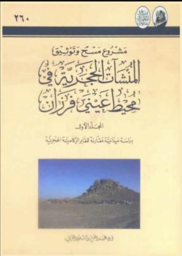 مشروع مسح وتوثيق المنشات الحجرية في محيط عيني فرزا...