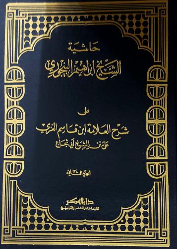 حاشية الشيخ ابراهيم البيجوري على شرح العلامة ابن ق...