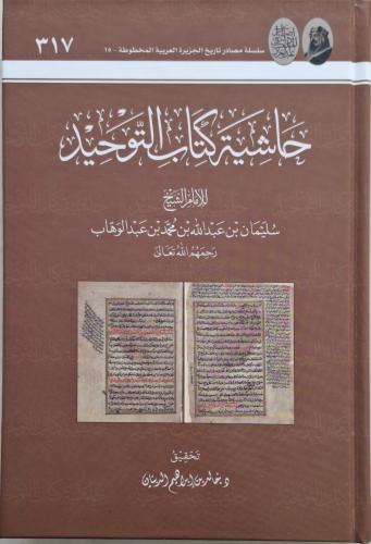 حاشية كتاب التوحيد