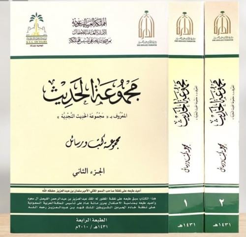 مجموعة الحديث النجدية 2/1