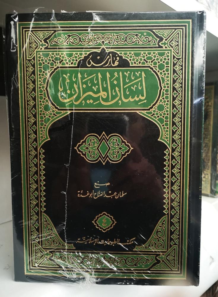 لسان الميزان للحافظ ابن حجر العسقلاني 1/4