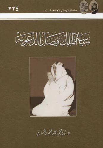 سياسة الملك فيصل الدعوية