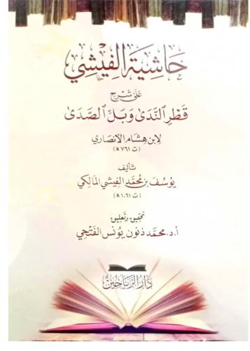 حاشية الفيشي علي شرح قطر الندي وبل الصدي