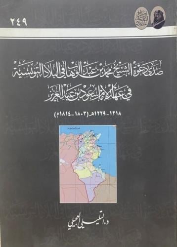 صدى دعوة الشيخ محمد بن عبدالوهاب في البلاد التونسي...