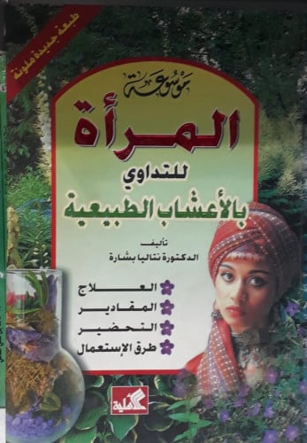 موسوعة المرأة للتداوي بالاعشاب الطبيعية