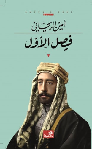 فيصل الاول