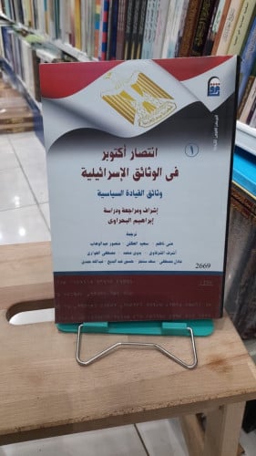 انتصار اكتوبر في الوثائق الإسرائلية 1/4
