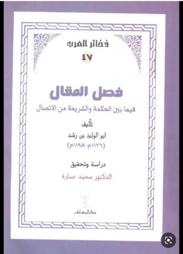 فصل المقال فيما بين الحكمة والشريعة من الاتصال