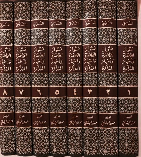 نشوار المحاضرة واخبار المذاكرة 8/1 ( طبعة المجمع ا...