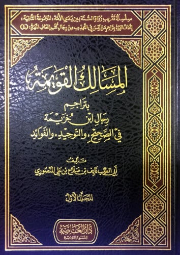المسالك القويمة بتراجم رجال ابن خزيمة 1/6