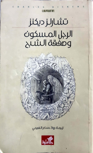 الرجل المسكون وصفقه الشبح