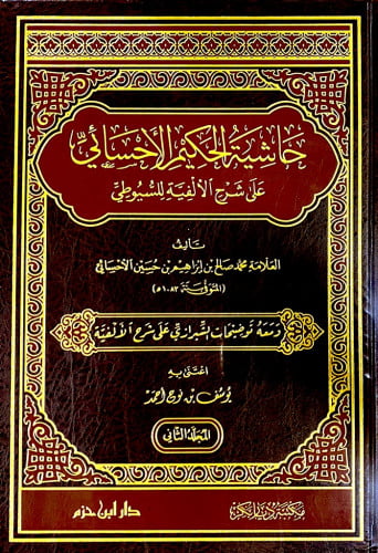 حاشية الحكيم الاحسائي على شرح الالفية للسيوطي 2/1