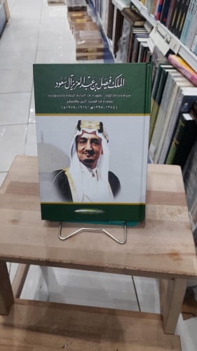 الملك فيصل بن عبدالعزيز آل سعود سيرته وحياته الاول...