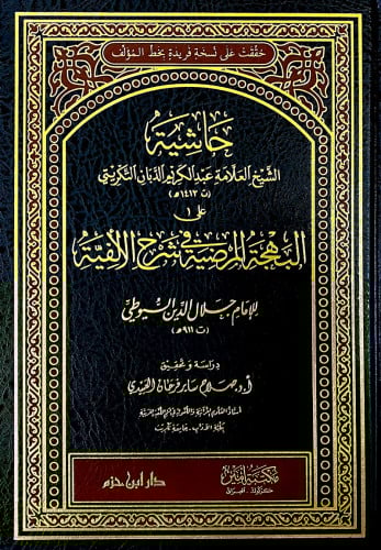 حاشية الدبان على البهجة المرضية في شرح الالفية